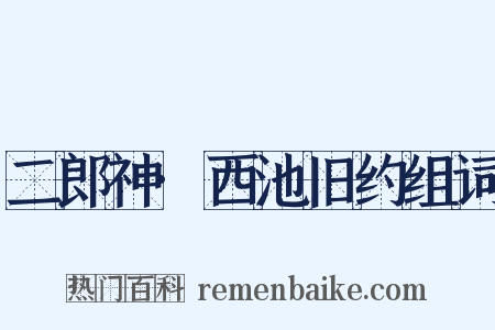 二郎神·西池旧约组词是什么意思的图片